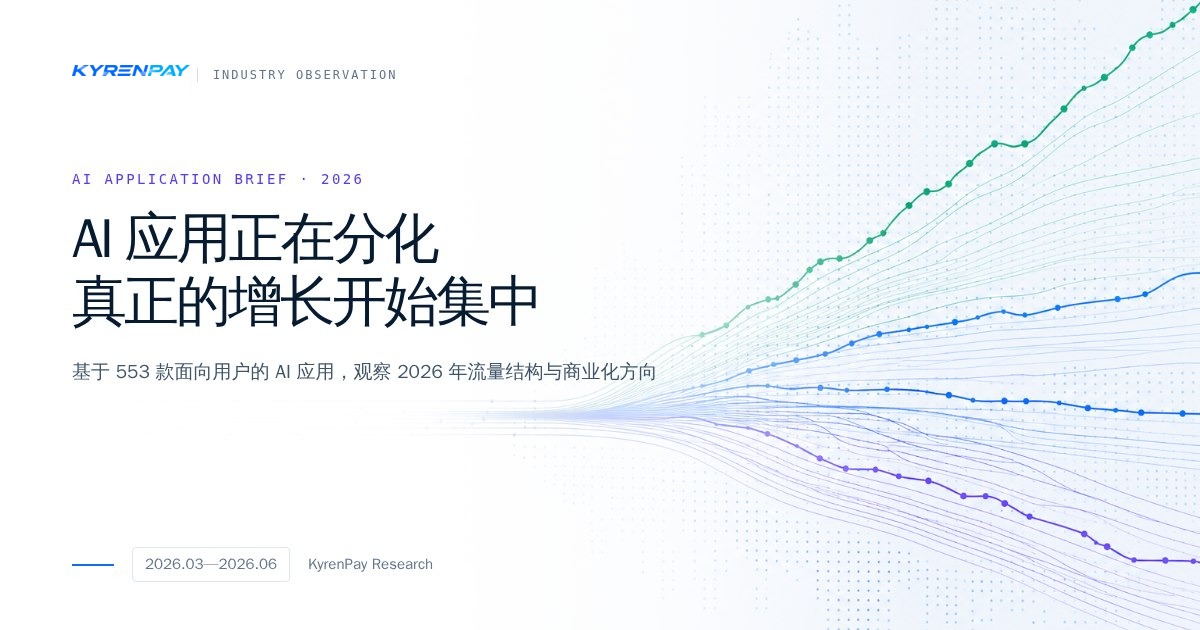 KyrenPay 2026 Q2 AI 应用市场观察封面