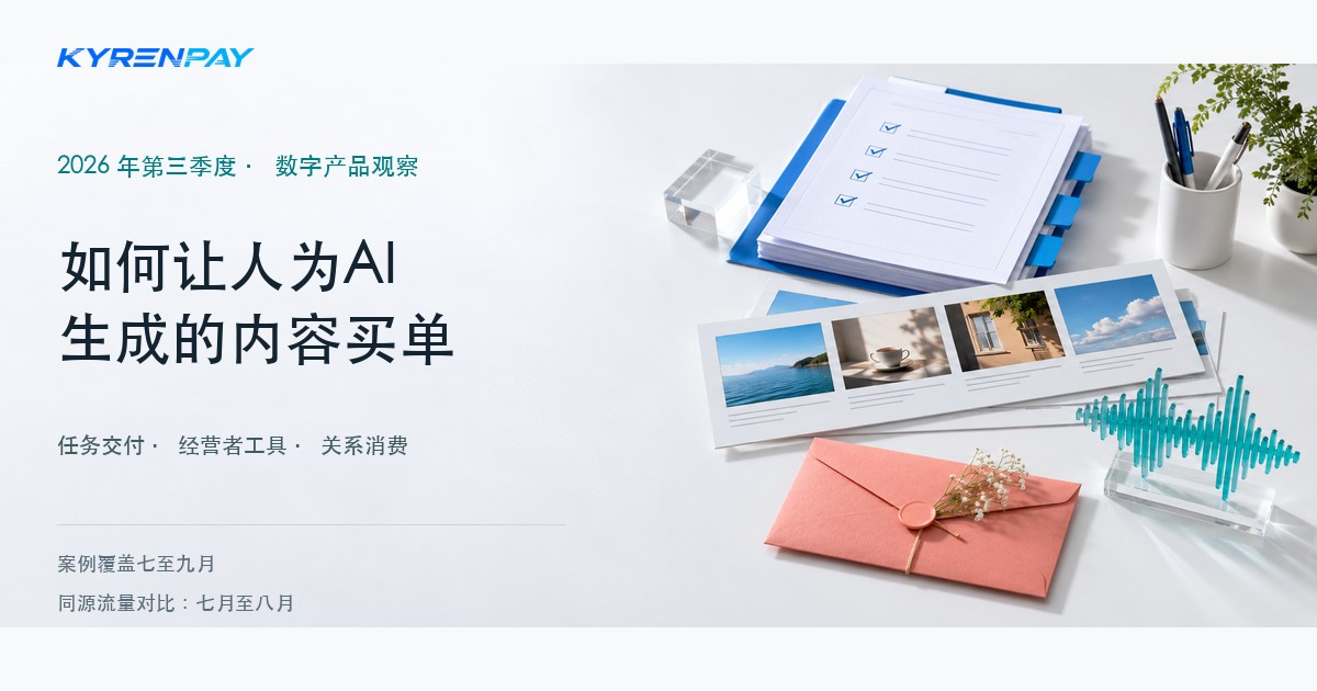 数字产品商业化观察